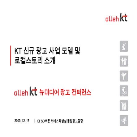 KT 뉴미디어 광고모델 및 로컬스토리
