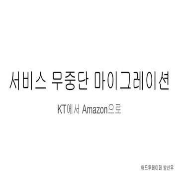 서비스 무중단 마이그레이션 : KT에서 Amazon으로