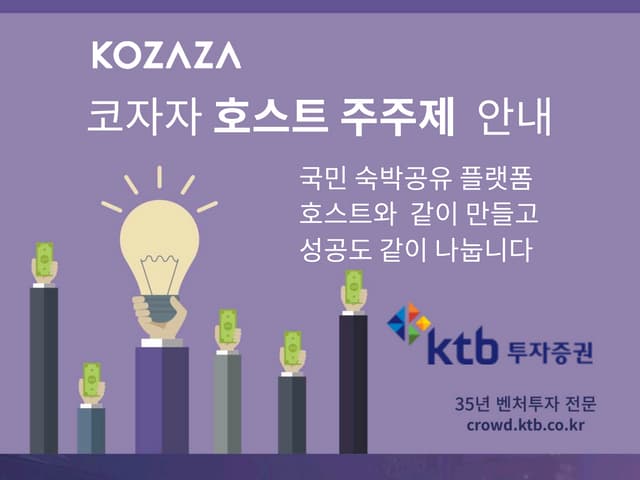 코자자 호스트 주주제 혜택과 참여 방법