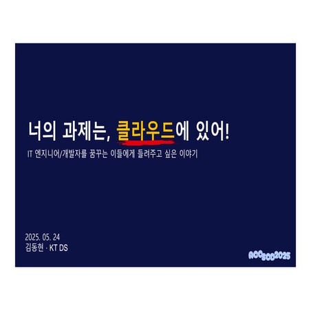 [발표본] 너의 과제는 클라우드에 있어_KTDS_김동현_20250524.pdf