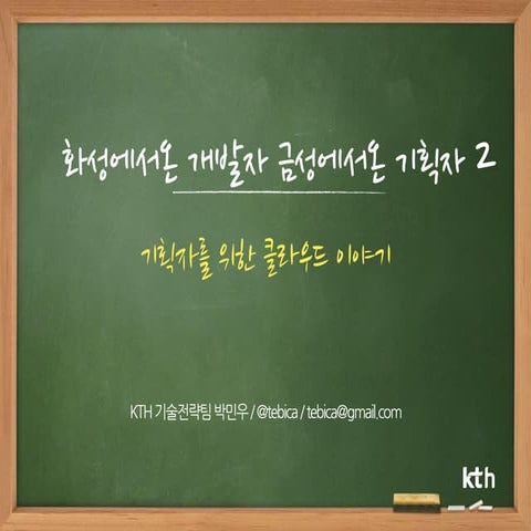 클라우드란 (기획자대상)