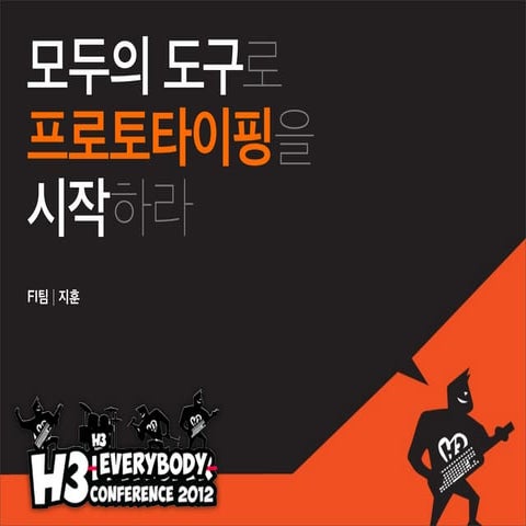 KTH, H3 2012 - 발표자료 - 모두의 도구로 프로토타이핑하라!
