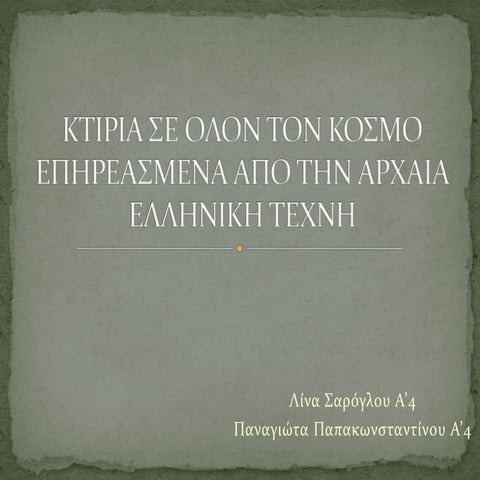 Η αρχαία ελληνική τέχνη σε κτίρια και μνημεία
