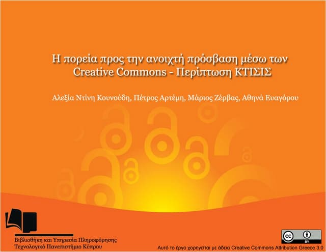 Η πορεία προς την ανοιχτή πρόσβαση μέσω των Creative Commons – Περίπτωση ΚΤΙΣΙΣ	