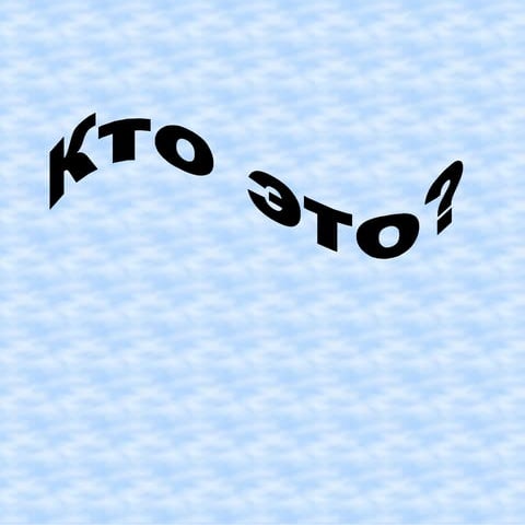 Kto eto? | PDF