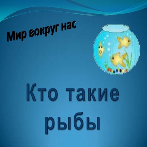Kто такие рыбы