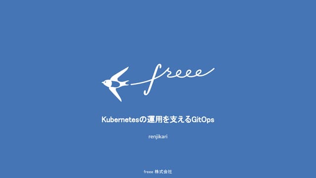 Kuberneteの運用を支えるGitOps
