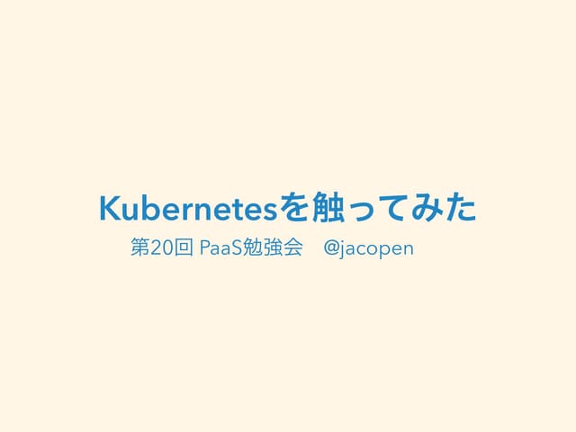 Kubernetesを触ってみた