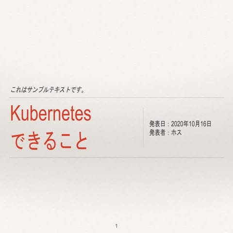 Kubernetesできること