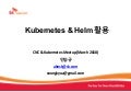 Kubernetes & helm 활용