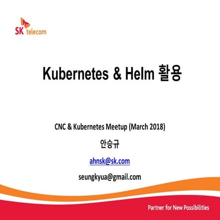Kubernetes & helm 활용