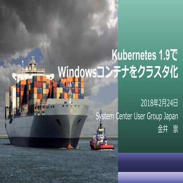 Kubernetes1.9でWindowsコンテナーをクラスタ化