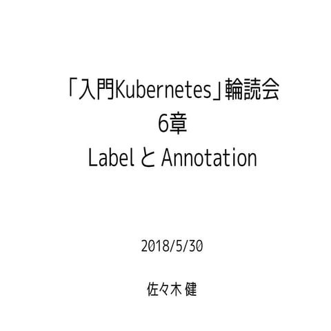 「入門Kubernetes」輪読会資料 6章