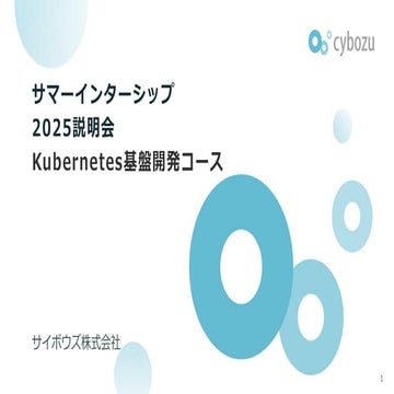 【サイボウズ インターンシップ2025】Kubernetes基盤開発コース説明資料