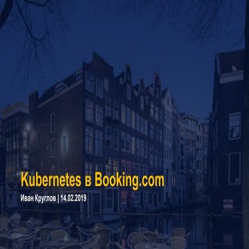 Kubernetes в Booking.com