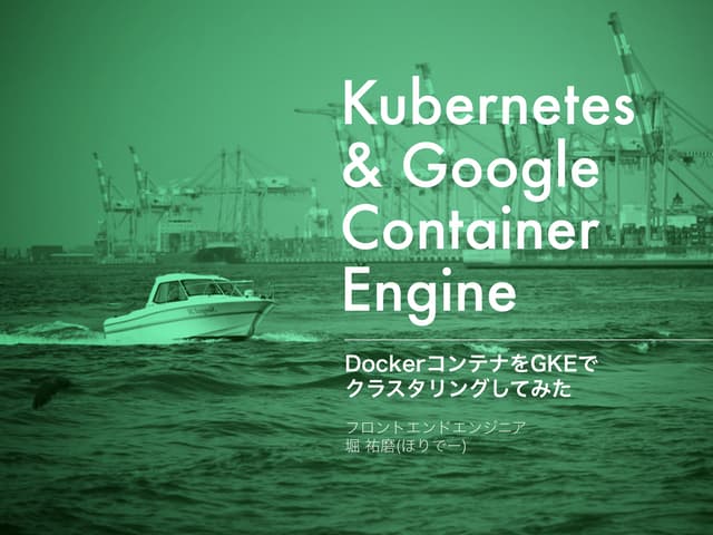 Kubernetes & Google Container Engine; DockerコンテナをGKEでクラスタリングしてみた