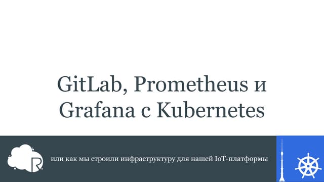 GitLab, Prometheus и Grafana с Kubernetes