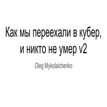 Dive into DevOps | March, How we've migrated projects into Kubernetes and nob...