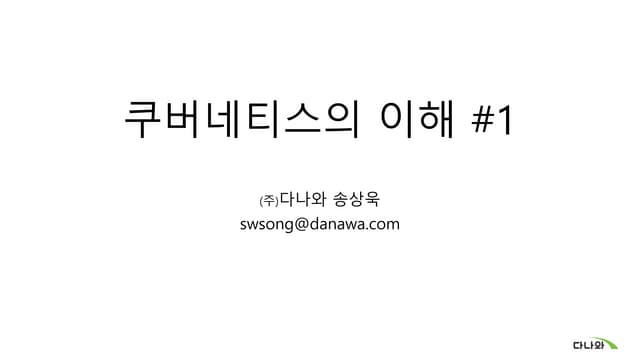 쿠버네티스의 이해 #1