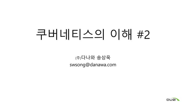 쿠버네티스의 이해 #2
