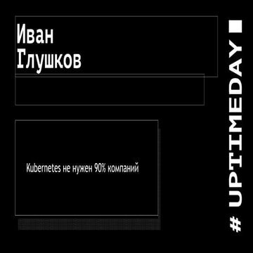 Kubernetes is not needed to 90 percents of the companies.rus