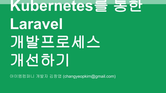 Kubernetes를 통한 laravel 개발프로세스 개선하기