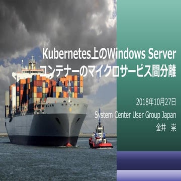 Kubernetes上のWindows Server コンテナーのマイクロサービス間分離