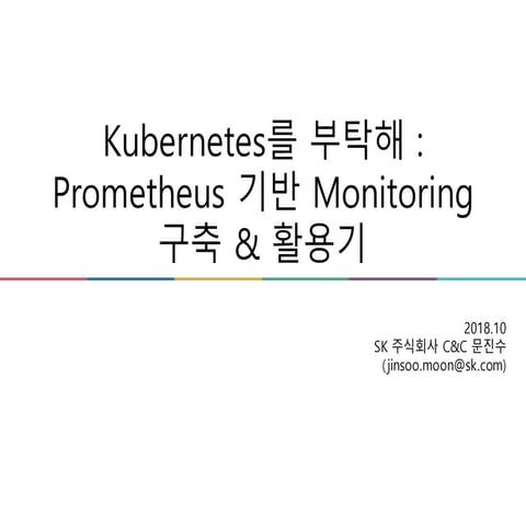 kubernetes를 부탁해~ Prometheus 기반 Monitoring 구축&활용기