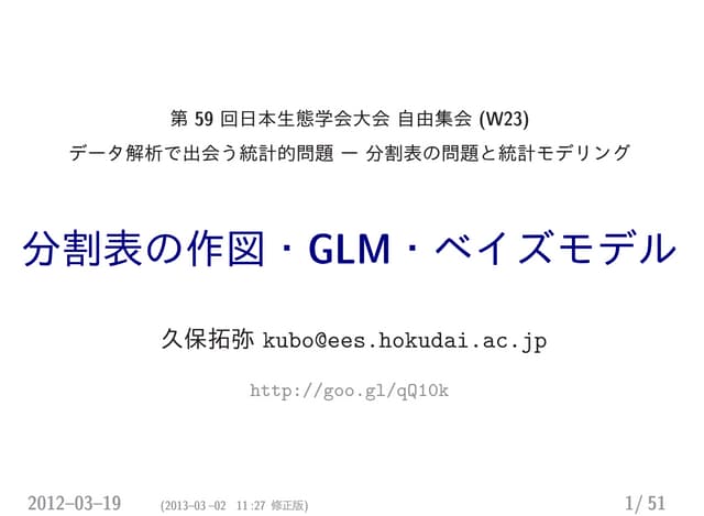分割表の作図・GLM・ベイズモデル http://goo.gl/qQ1Ok