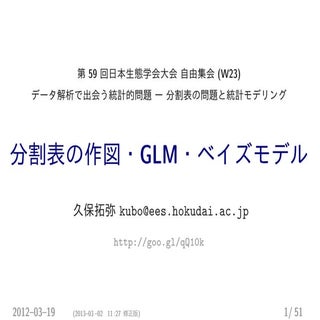 分割表の作図・GLM・ベイズモデル http://goo.gl/qQ1Ok