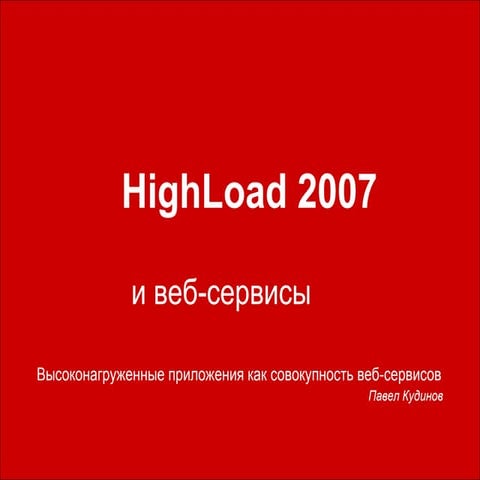 Павел Кудинов: Высоконагруженные приложения как совокупность веб ...