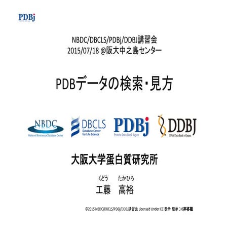 [All-in-one2016] PDBデータの検索・見方