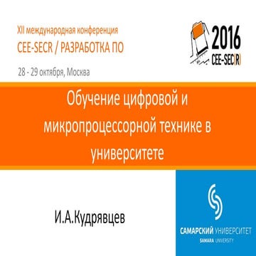 Обучение цифровой и микропроцессорной технике в университете