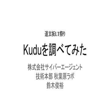 Kuduを調べてみた #dogenzakalt