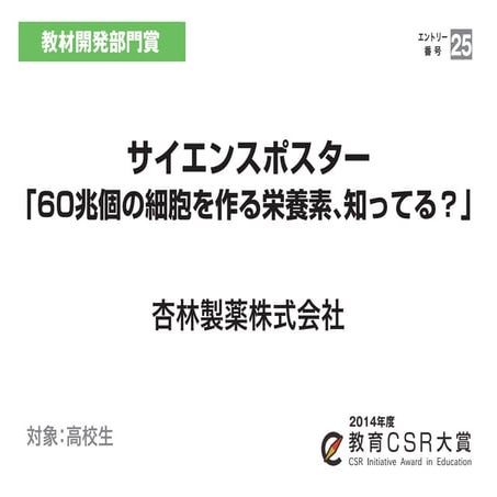 サイエンスポスター 「60兆個の細胞を作る栄養素、知ってる？」（杏林製薬株式会社）教育CSR大賞2014