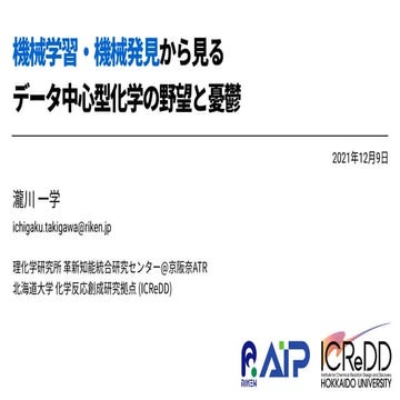 機械学習・機械発見から見るデータ中心型化学の野望と憂鬱