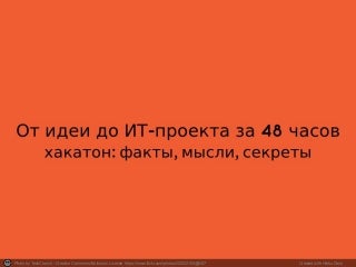hsesun Секреты формата "хакатон": от идеи до ИТ проекта за 48 часов, Михаил Кулаков