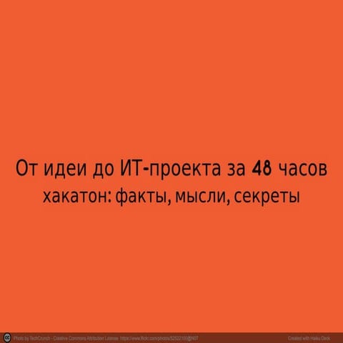  hse{sun} Секреты формата "хакатон": от идеи до ИТ проекта за 48 часов, Михаи...