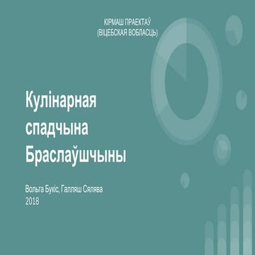 “Кірмаш праектаў” для Віцебшчыны: Кулінарная спадчына Браслаўшчыны 