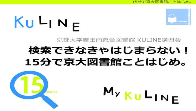 京都大学吉田南総合図書館 Kuline講習会　検索できなきゃはじまらない！　15分で京大図書館ことはじめ。(2014)