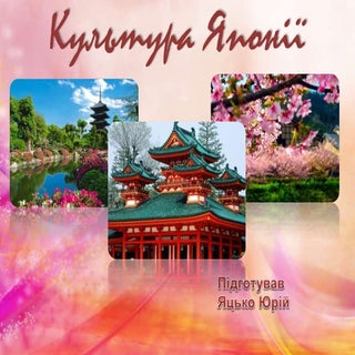 Культура Японії