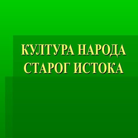 Kultura naroda starog istoka