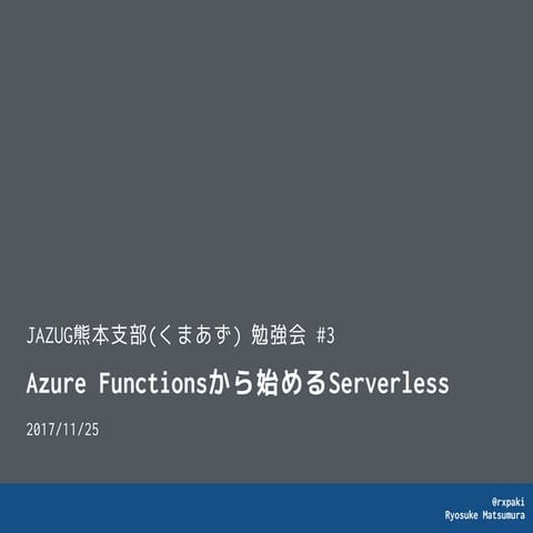 Azure Functionsから始めるServerless