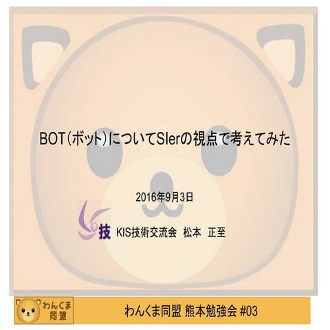 わんくま同盟熊本勉強会#03Kumamoto BOT(ボット)についてSIerの視点で考えてみた