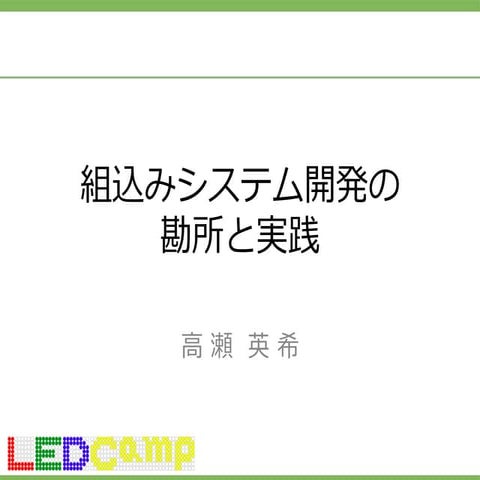 LED-Camp2「組込みシステム開発の勘所と実践」