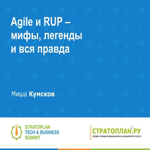 Agile и RUP — мифы, легенды и вся правда