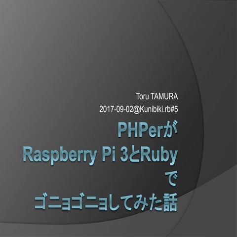 PHPerがRaspberry piとRubyでゴニョゴニョした話