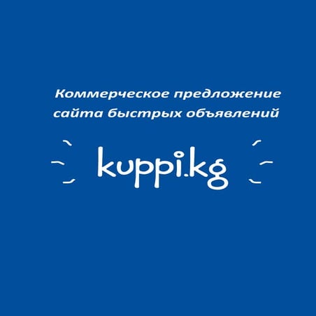 Реклама на Kuppi.kg - коммерческое предложение