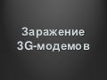 Kupreev   3 g modem infection