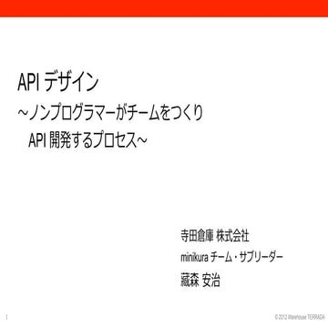 API デザイン 〜ノンプログラマーがチームをつくり API 開発するプロセス〜